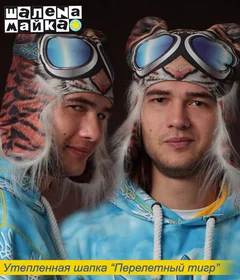 шапка перелетный тигр